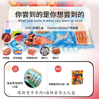 【塔斯曼春节礼盒 】Tasman Kitchen塔斯曼牛羊肉+海鲜豪华大礼盒